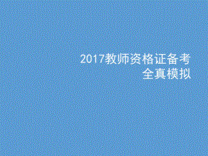 小学教师资格考试教育知识与能力全真模拟