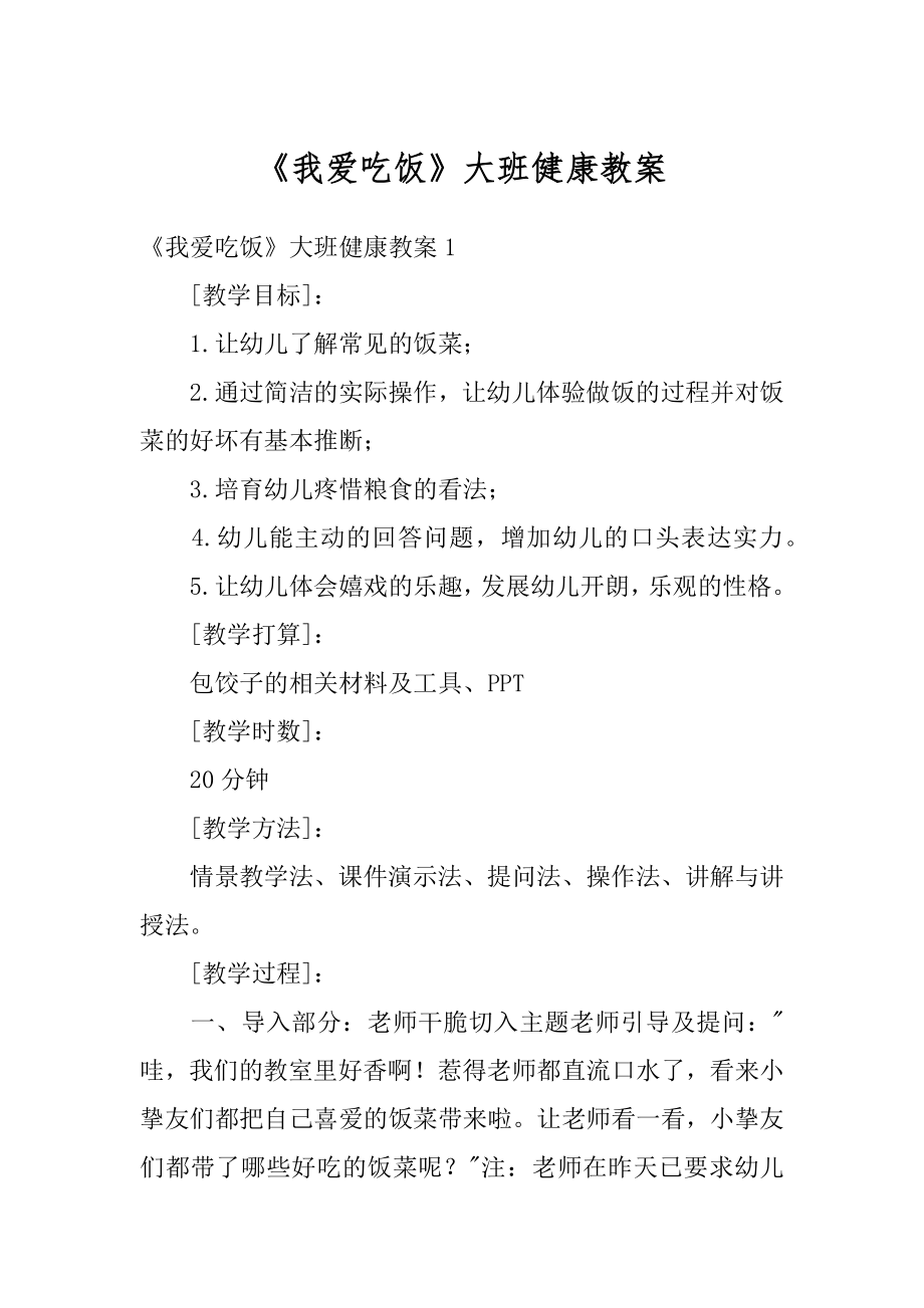 《我爱吃饭》大班健康教案范本_第1页