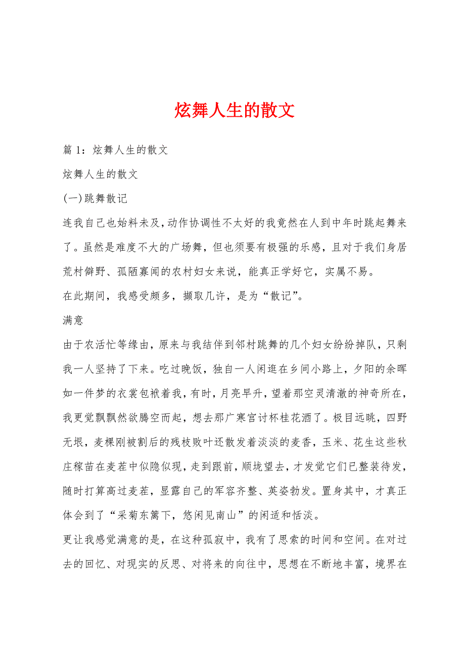 炫舞人生的散文_第1页