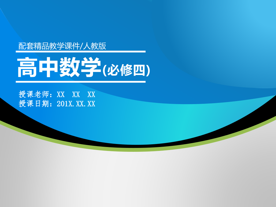 高中数学人教版必修四全册ppt课件_第1页