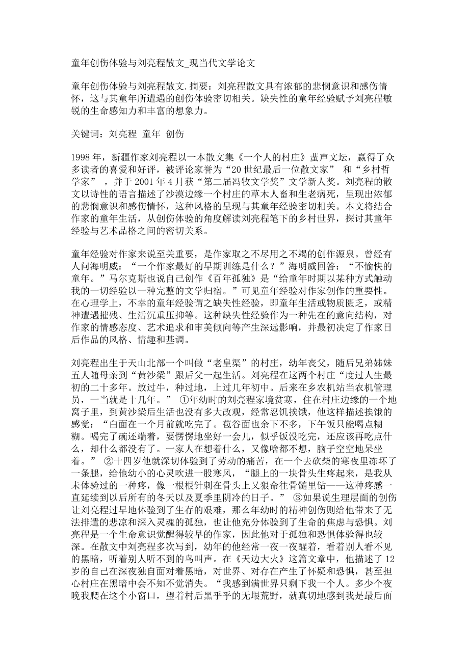 童年创伤体验与刘亮程散文现当代文学论文_第1页