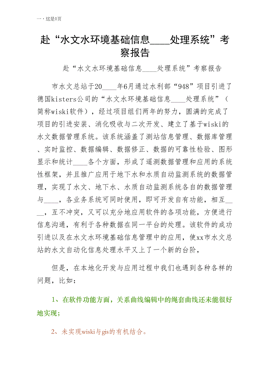 赴水文水环境基础信息分析处理系统考察报告常用版_第1页