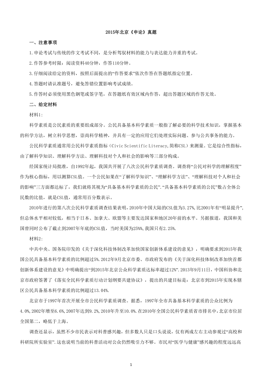 2015年北京公务员考试《申论》真题及解析及答案_第1页