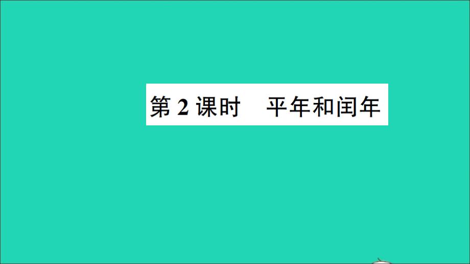 三年级数学下册五年月日第2课时平年和闰年作业名师公开课获奖课件苏教版_第1页