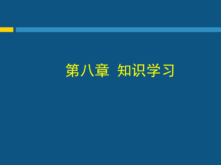 教育心理学教学课件第八章知识学习_第1页