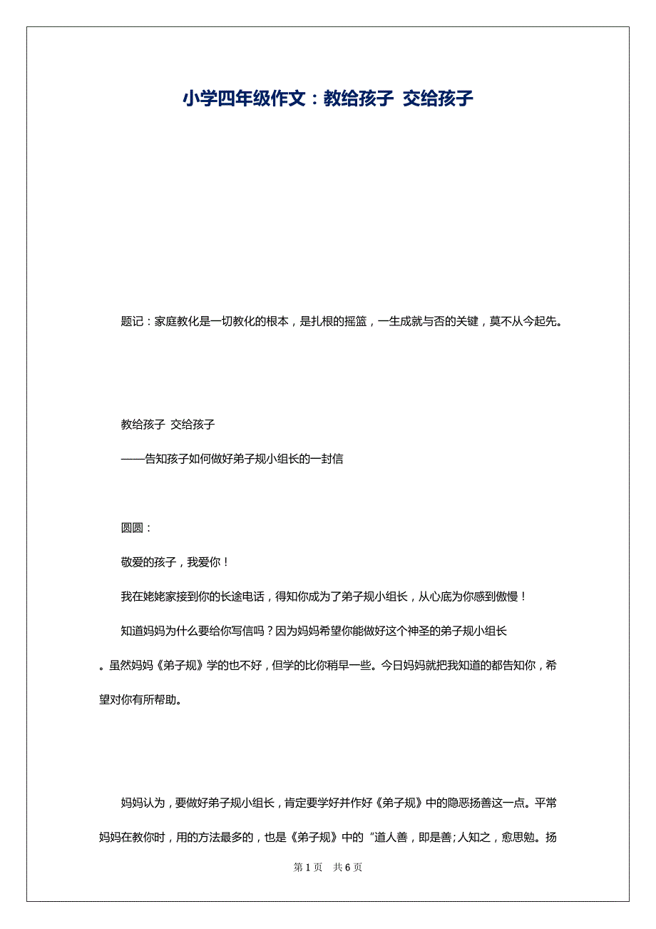 小学四年级作文：教给孩子 交给孩子_第1页