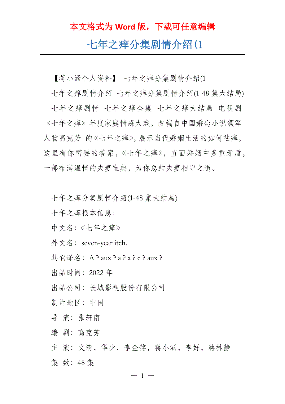 七年之痒分集剧情介绍(1_第1页
