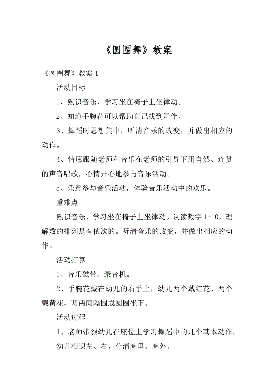 《圆圈舞》教案精选_第1页
