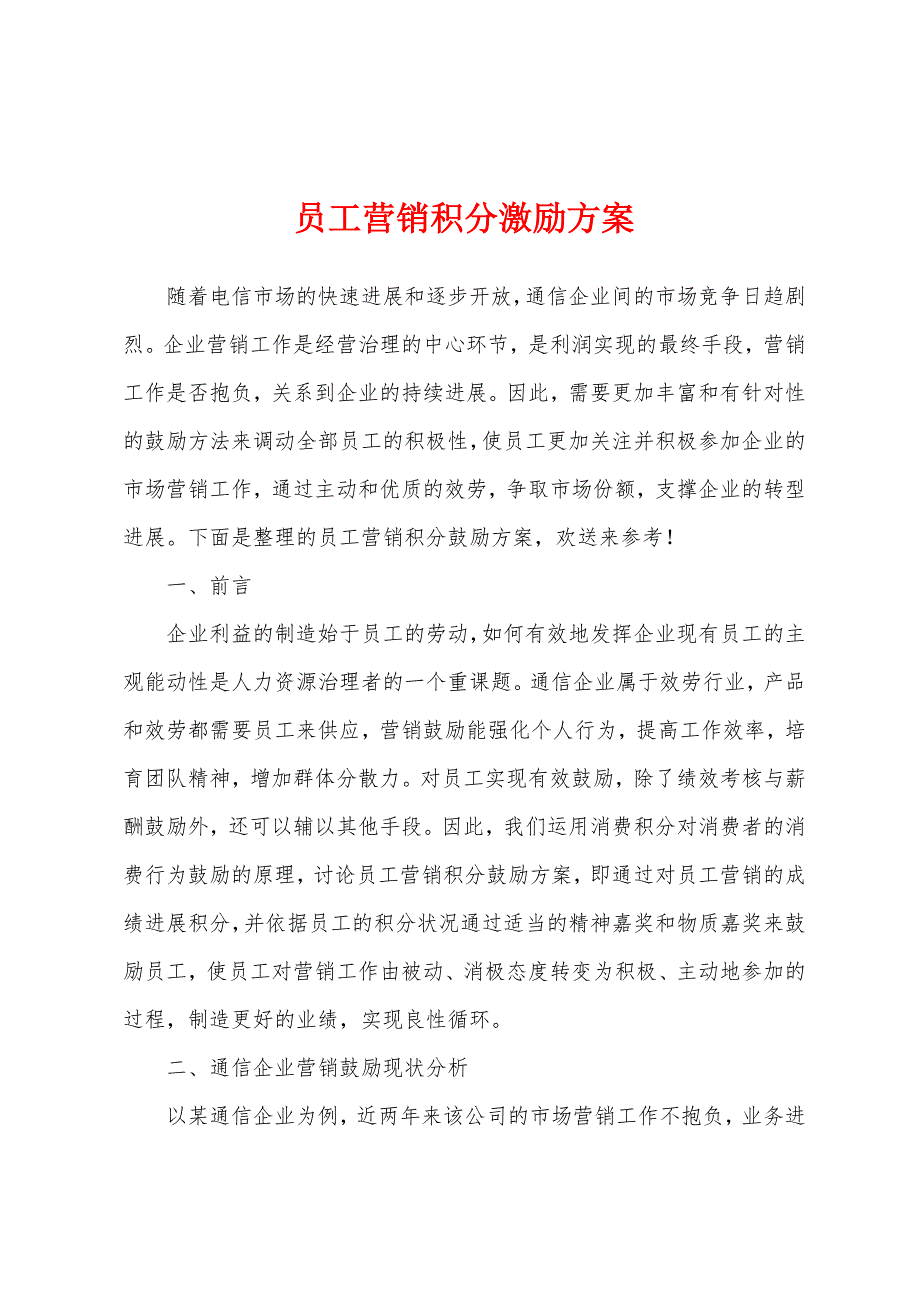 员工营销积分激励方案_第1页