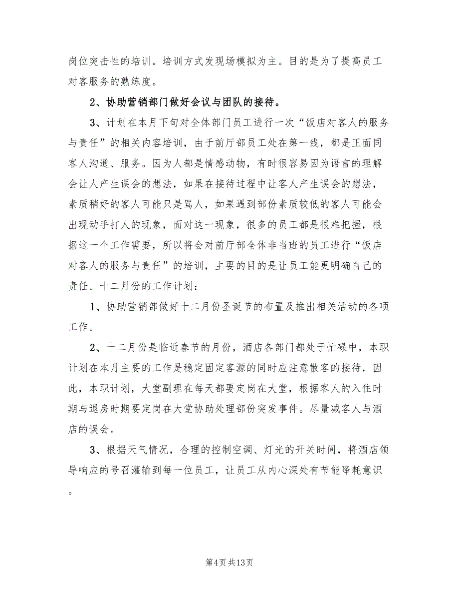 酒店前厅部年度工作计划样本(3篇)_第4页