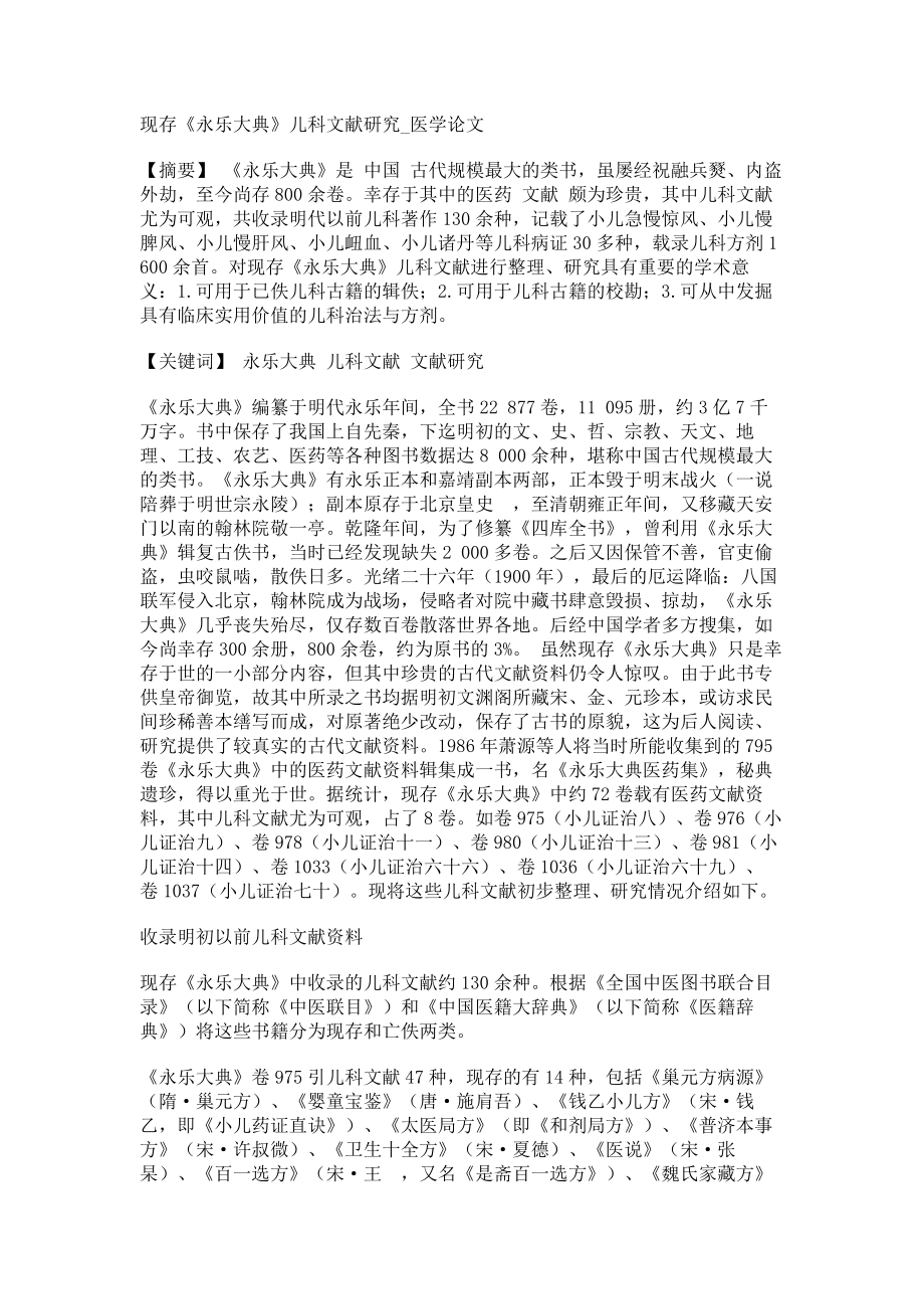 现存《永乐大典》儿科文献研究医学论文_第1页