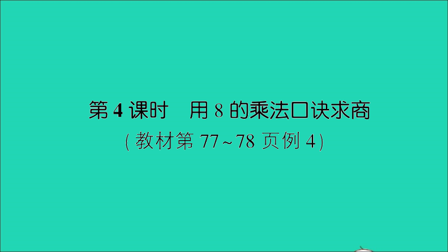 二年级数学上册六表内乘法和表内除法二第4课时用8的乘法口诀求商作业名师公开课市级获奖课件苏教版_第1页