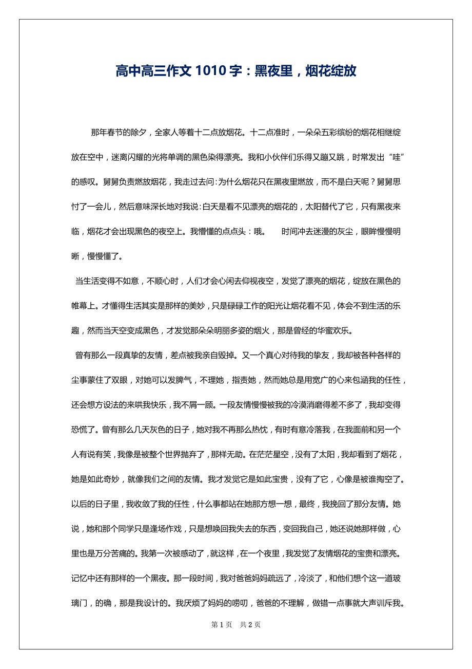 高中高三作文1010字：黑夜里烟花绽放_第1页