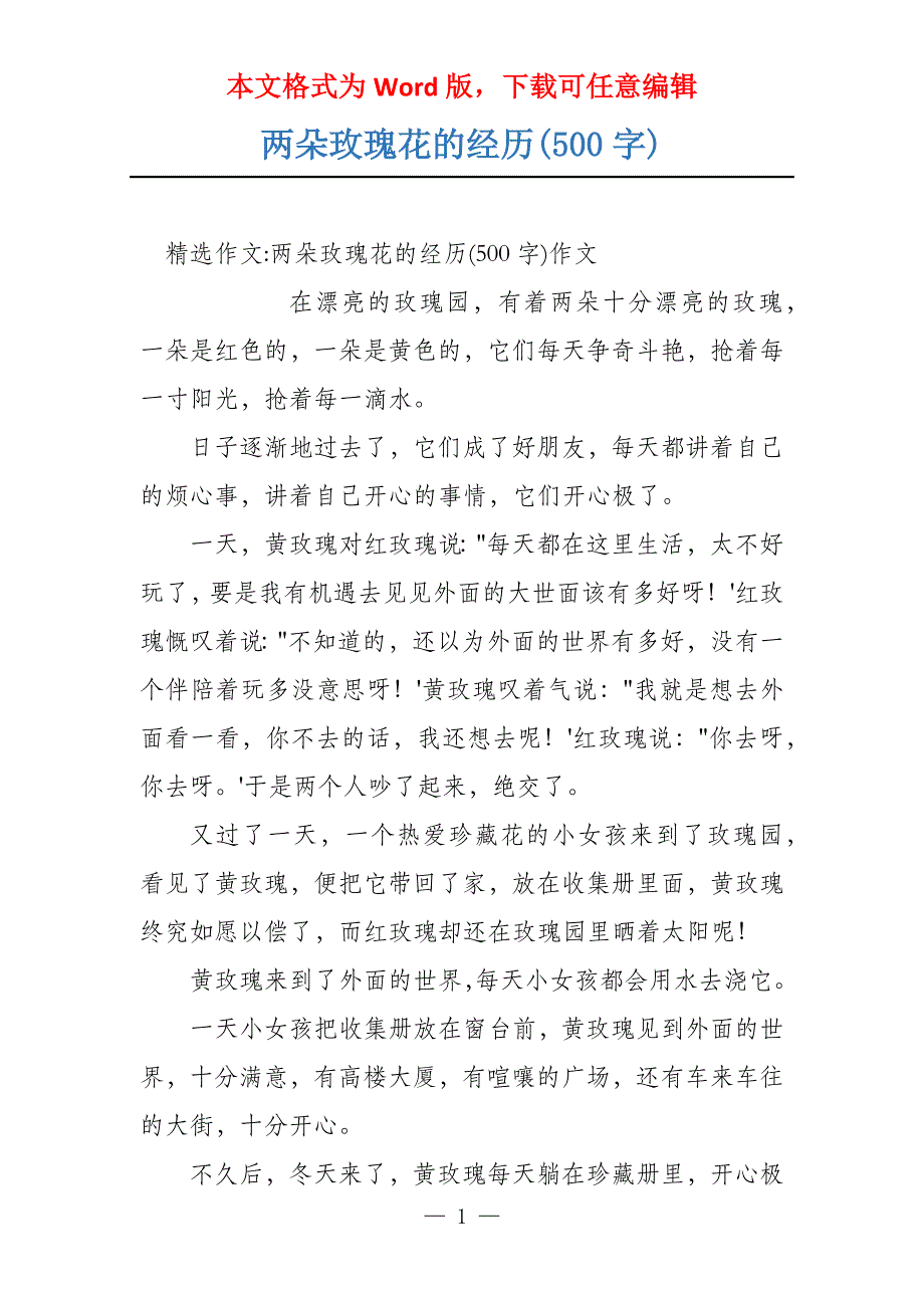 两朵玫瑰花的经历(500字)_第1页