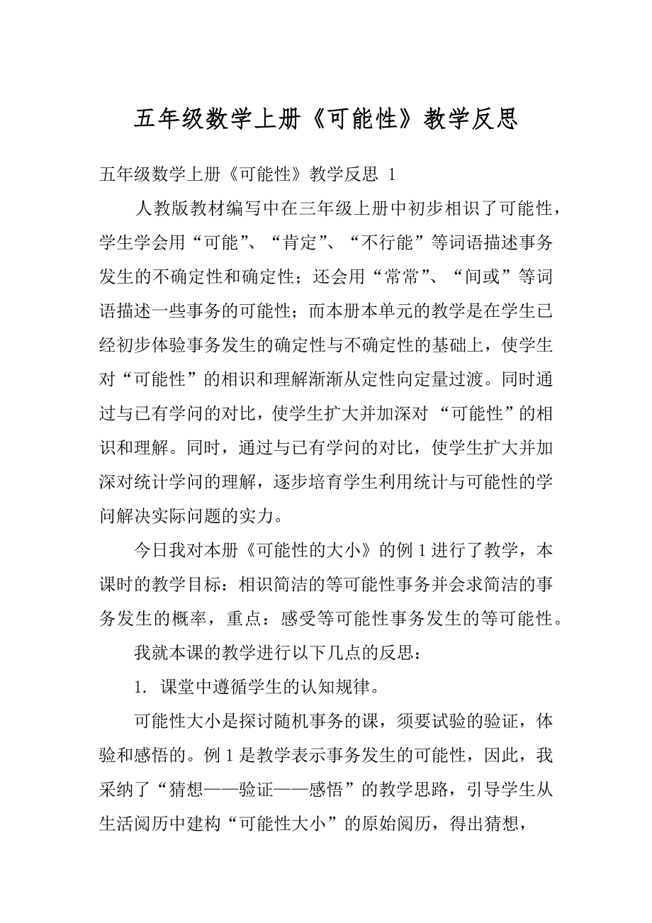 五年级数学上册《可能性》教学反思范文_第1页
