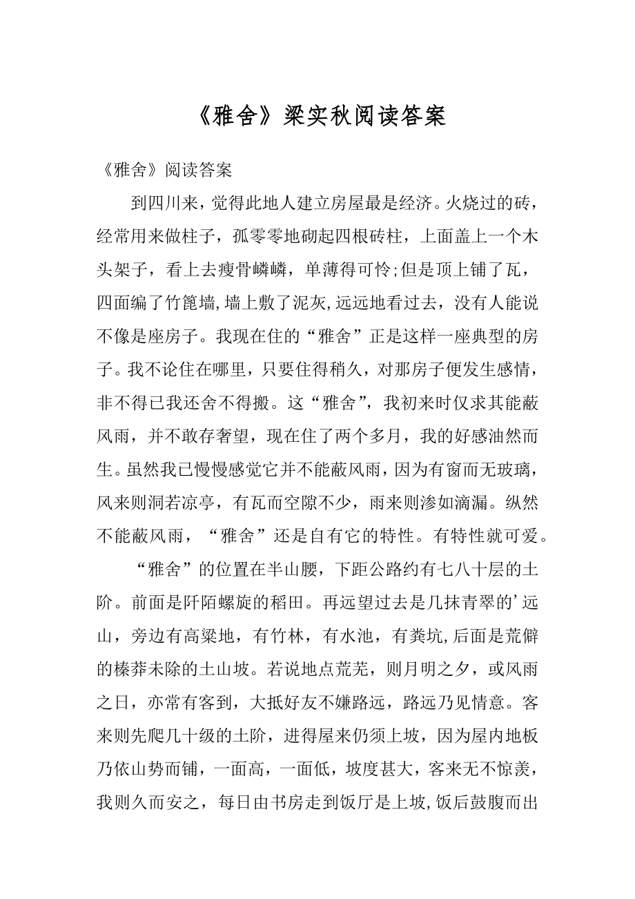 《雅舍》梁实秋阅读答案优质_第1页