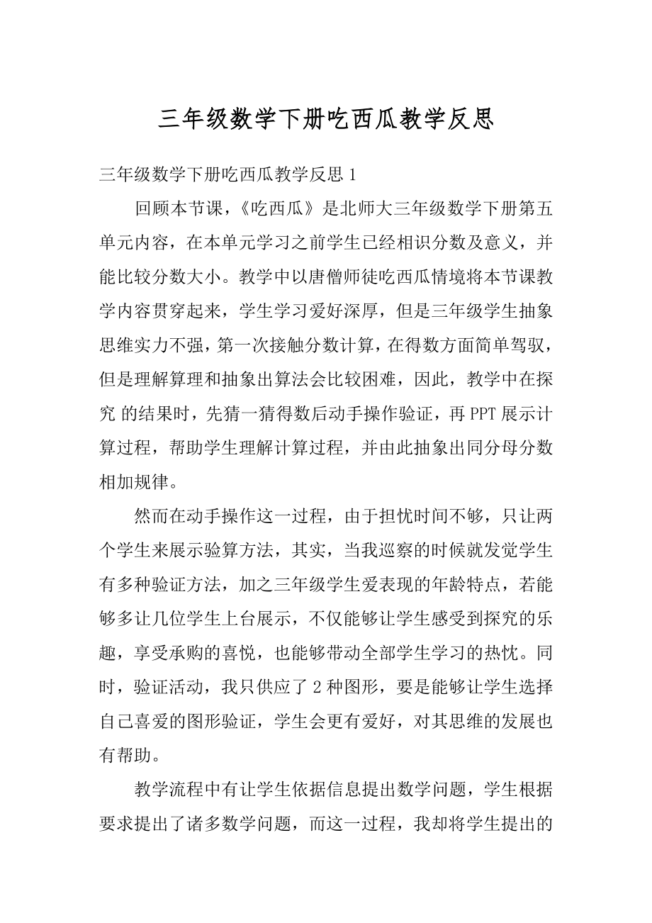 三年级数学下册吃西瓜教学反思精编_第1页