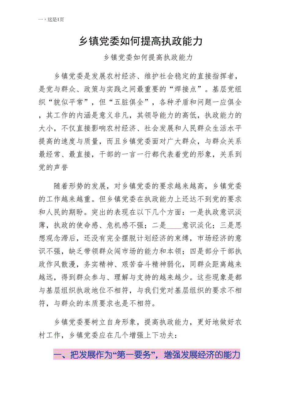 乡镇党委如何提高执政能力（收藏版）_第1页