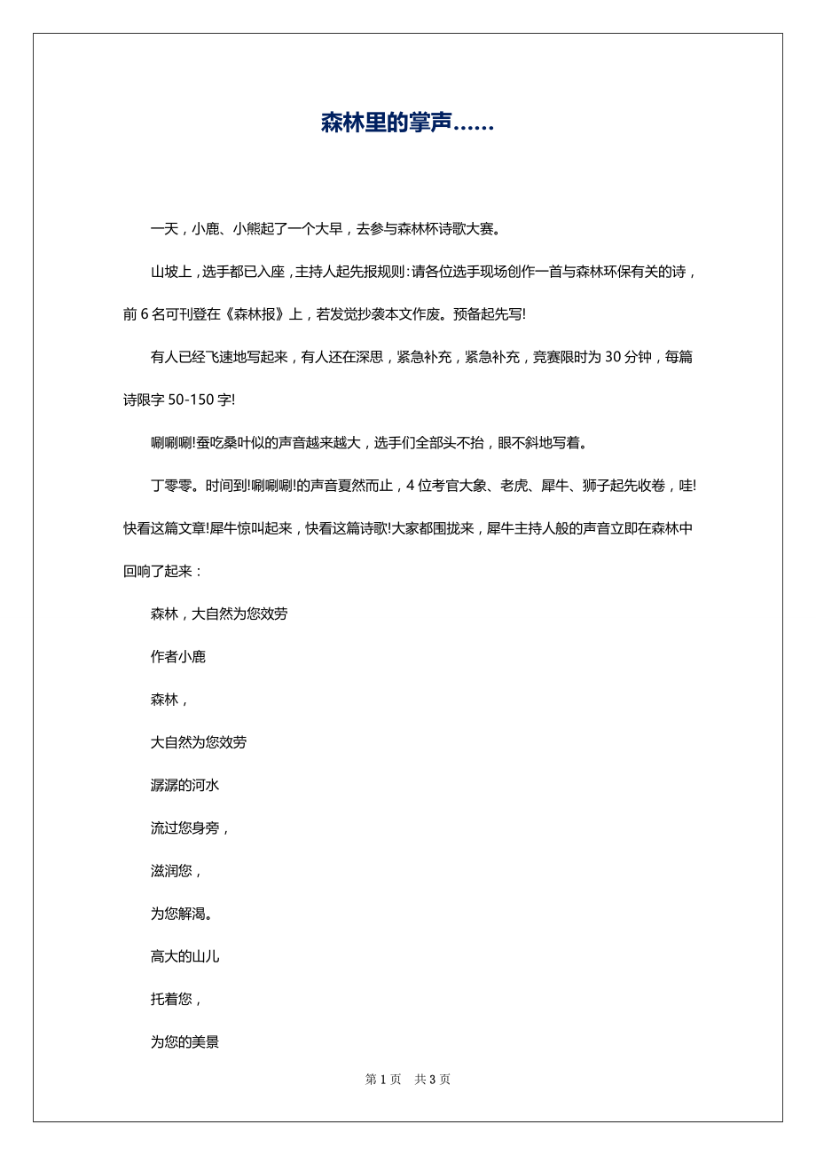 森林里的掌声……_第1页