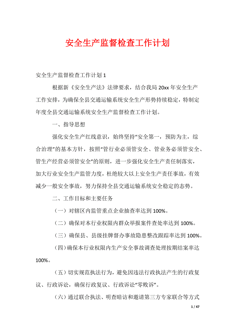 安全生产监督检查工作计划_第1页