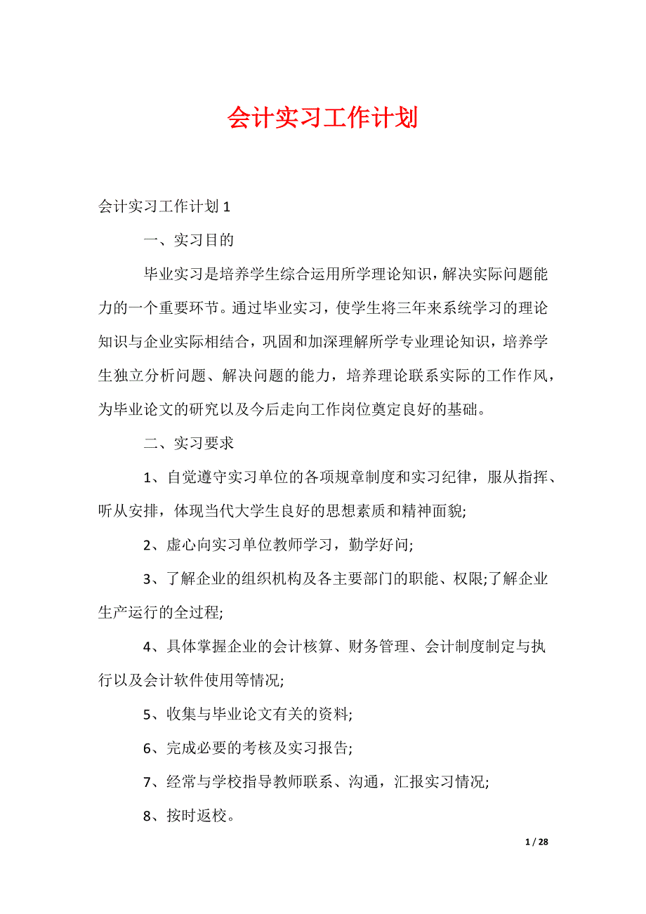 会计实习工作计划_第1页