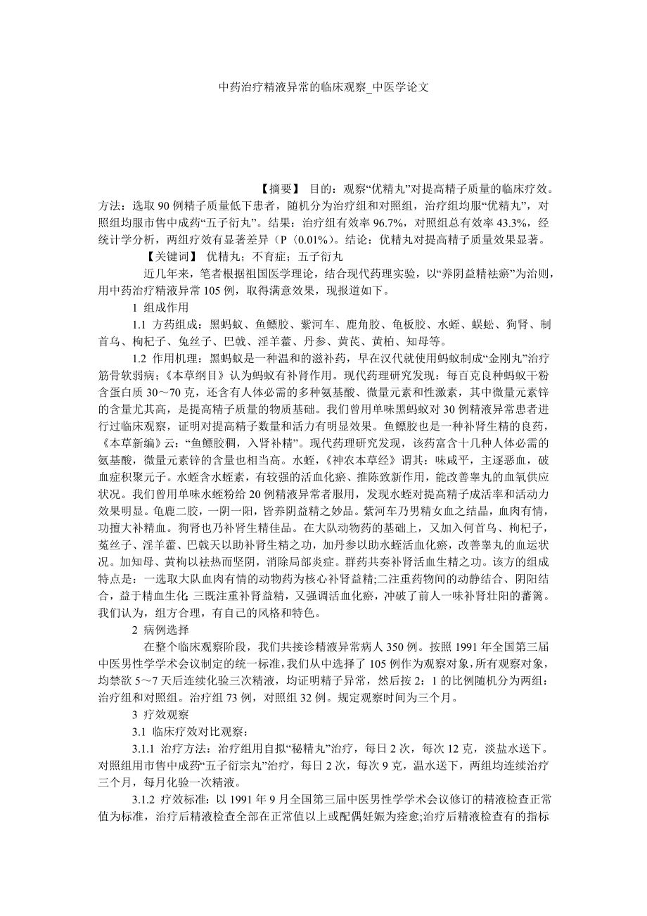 中药治疗精液异常的临床观察中医学论文_第1页
