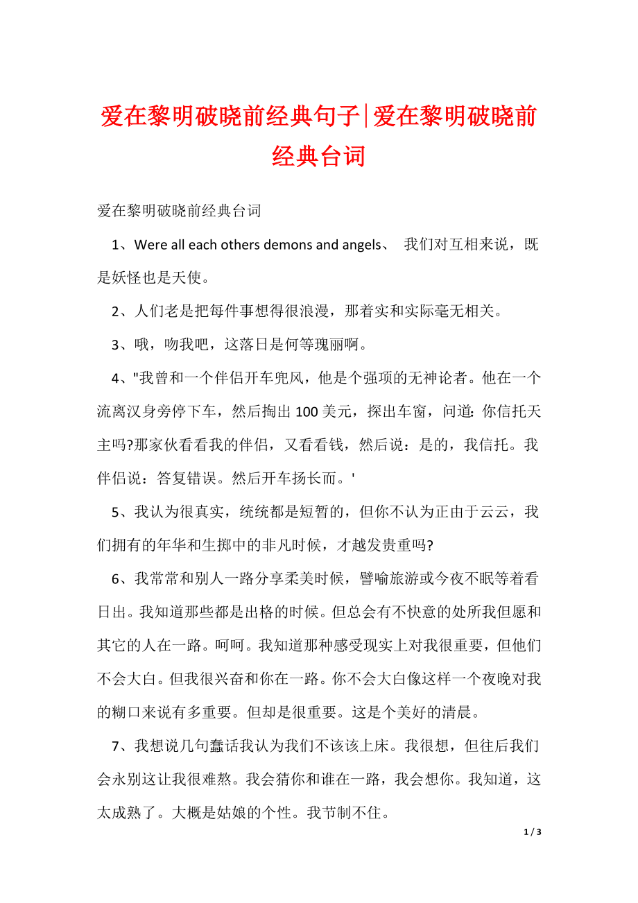 爱在黎明破晓前经典句子-爱在黎明破晓前经典台词_第1页