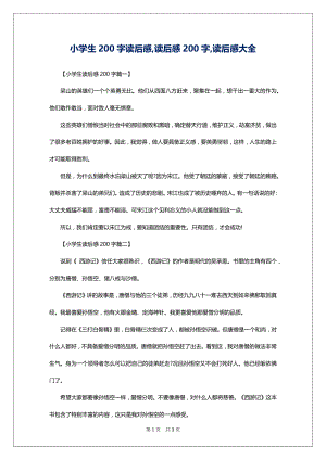 小学生200字读后感,读后感200字,读后感大全