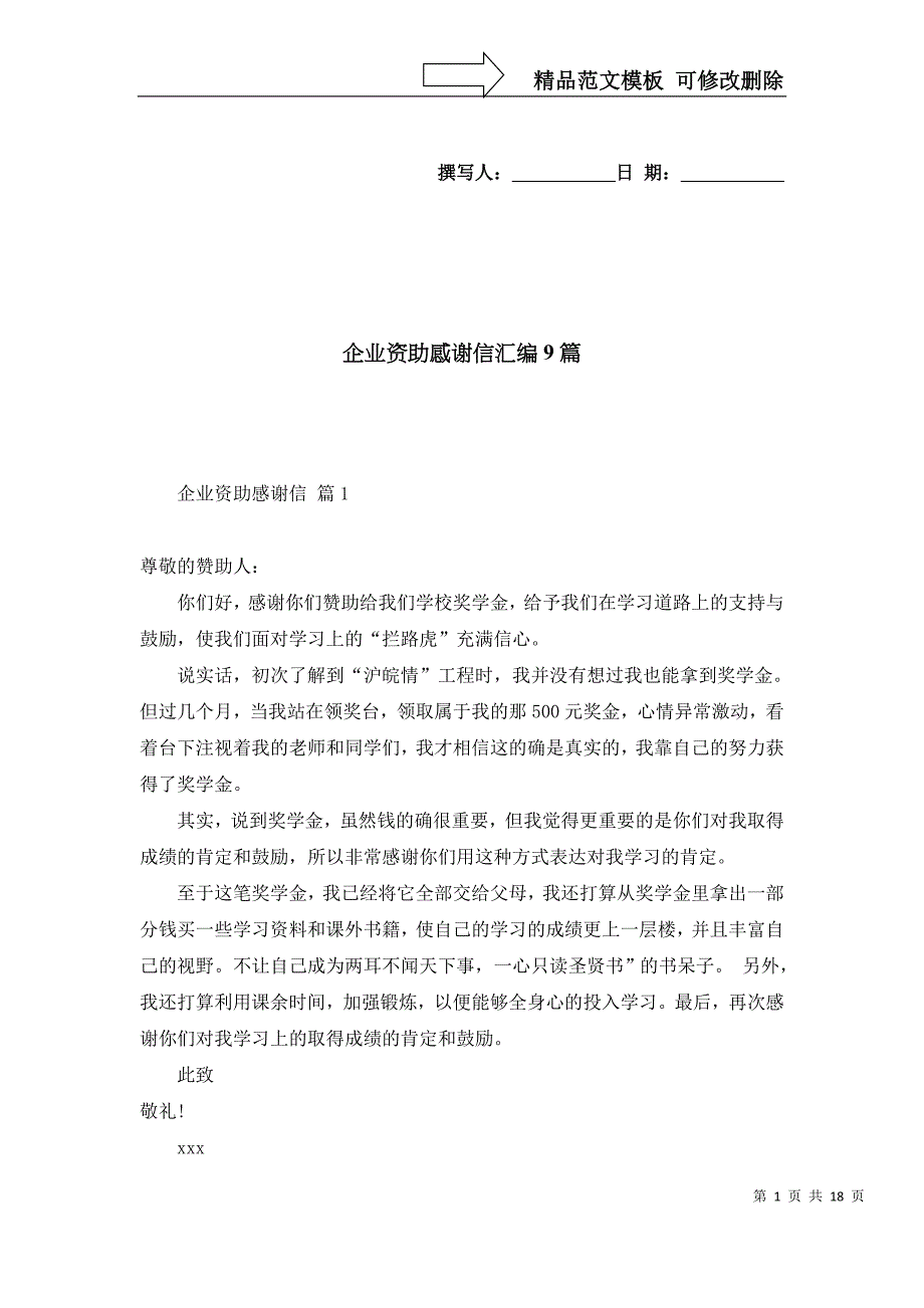 [精选]企业资助感谢信汇编9篇_第1页