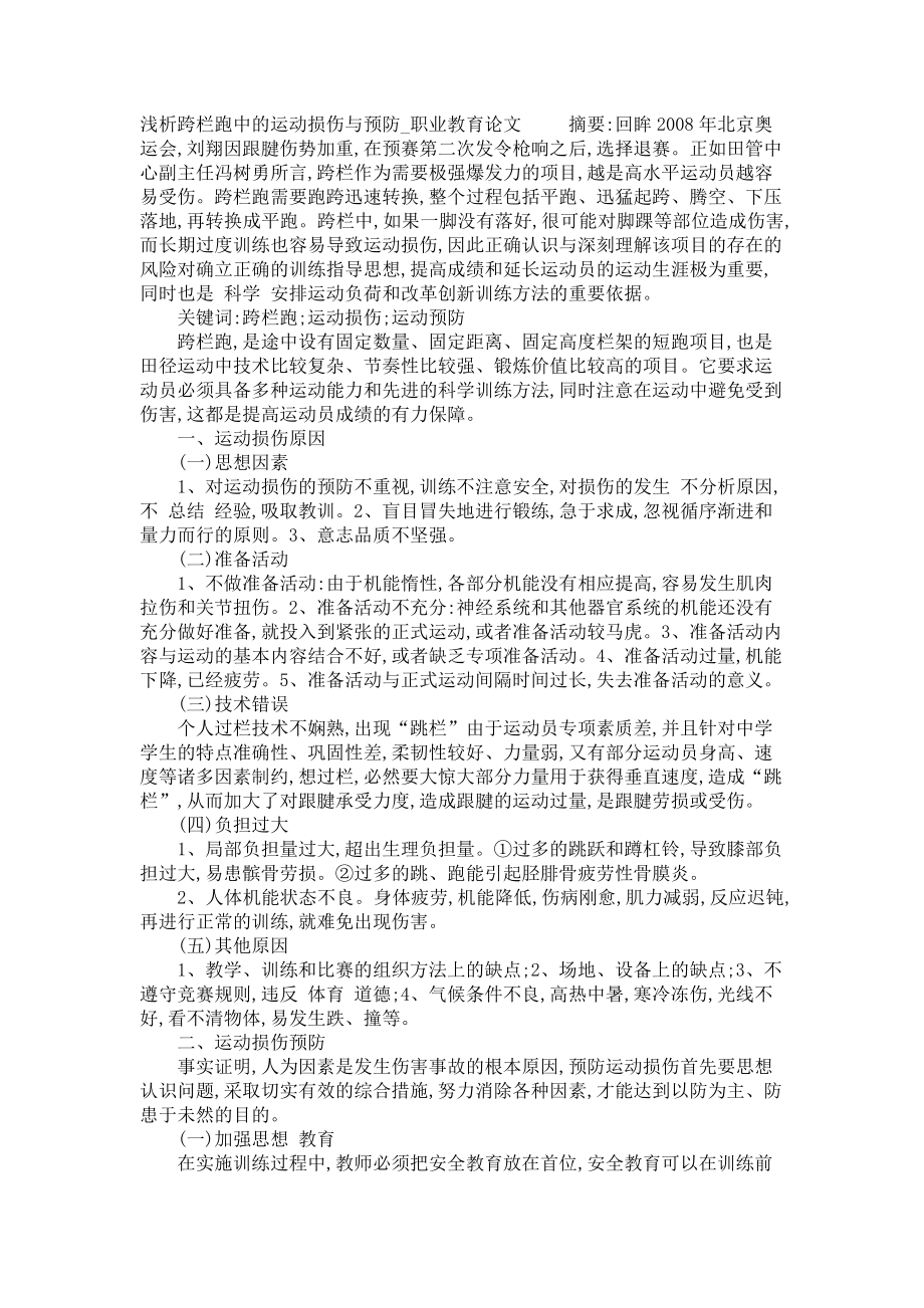 浅析跨栏跑中的运动损伤与预防职业教育论文_第1页
