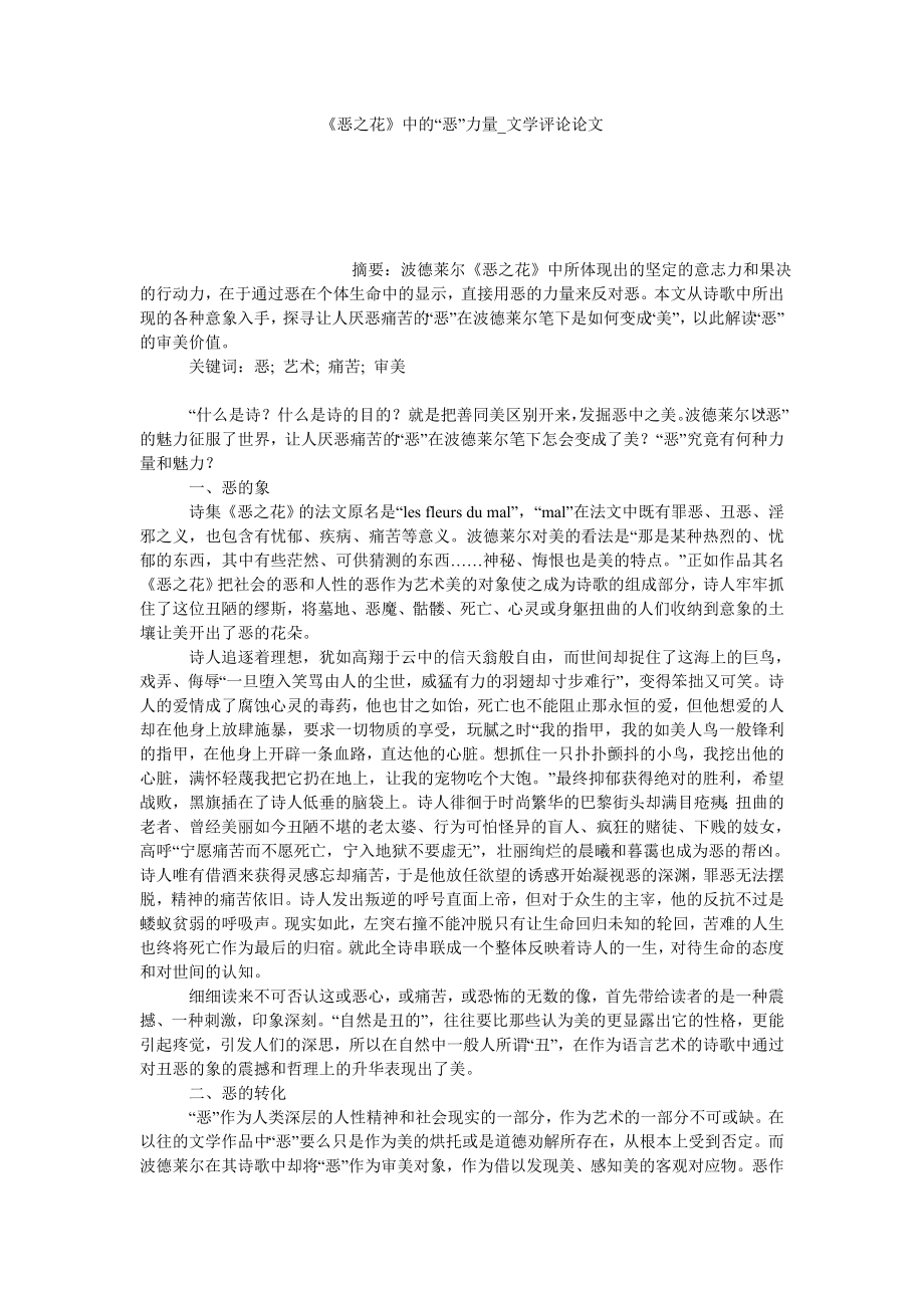 《恶之花》中的“恶”力量文学评论论文_第1页