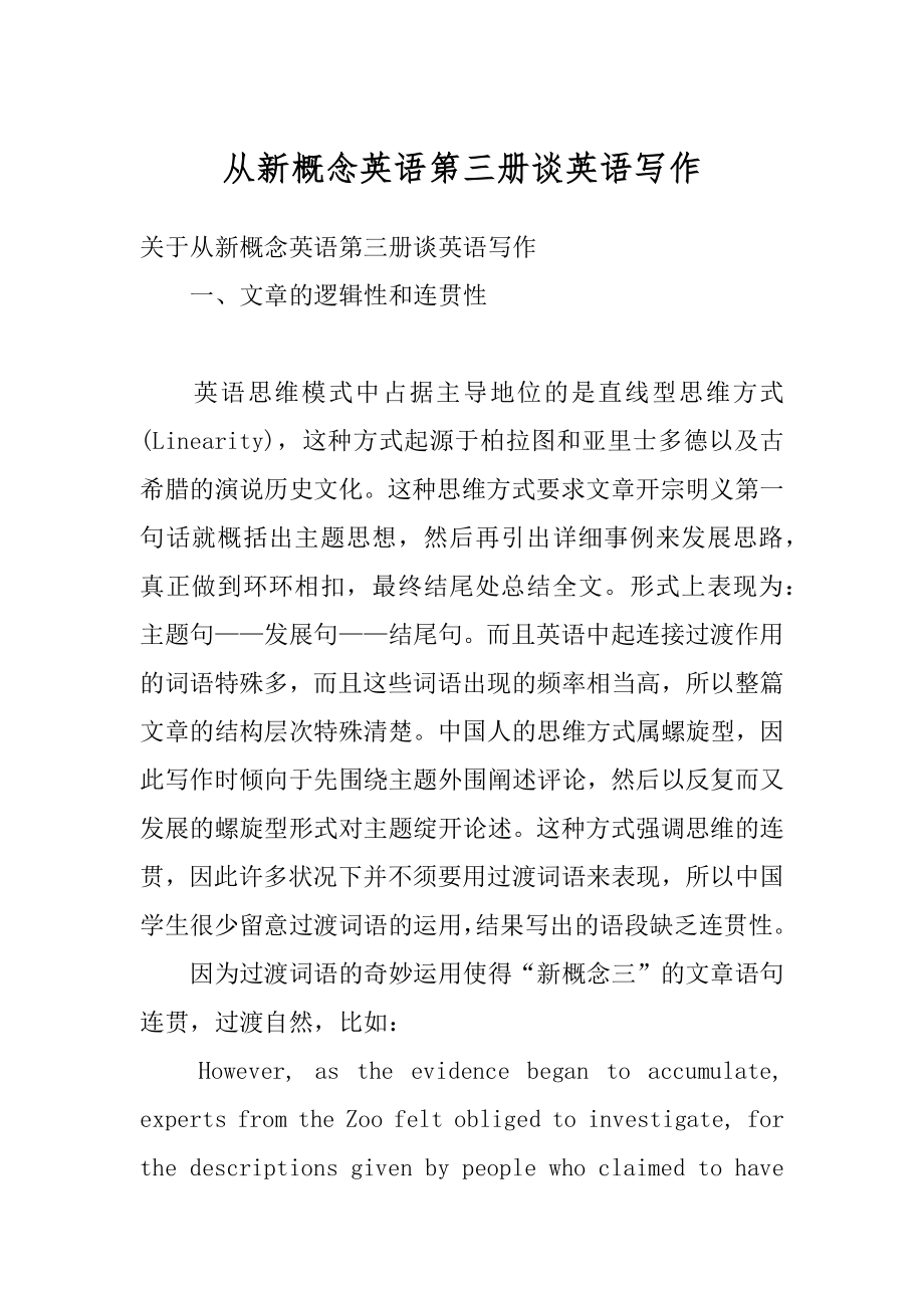 从新概念英语第三册谈英语写作例文_第1页