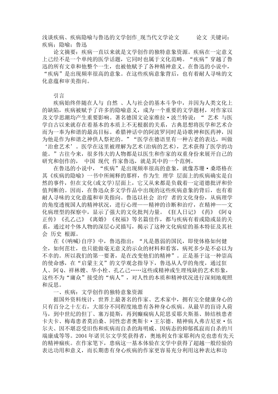 浅谈疾病、疾病隐喻与鲁迅的文学创作现当代文学论文_第1页