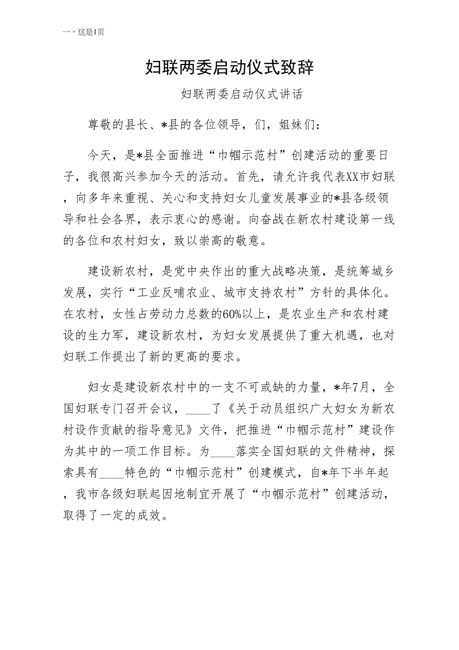 妇联两委启动仪式致辞（收藏版）_第1页