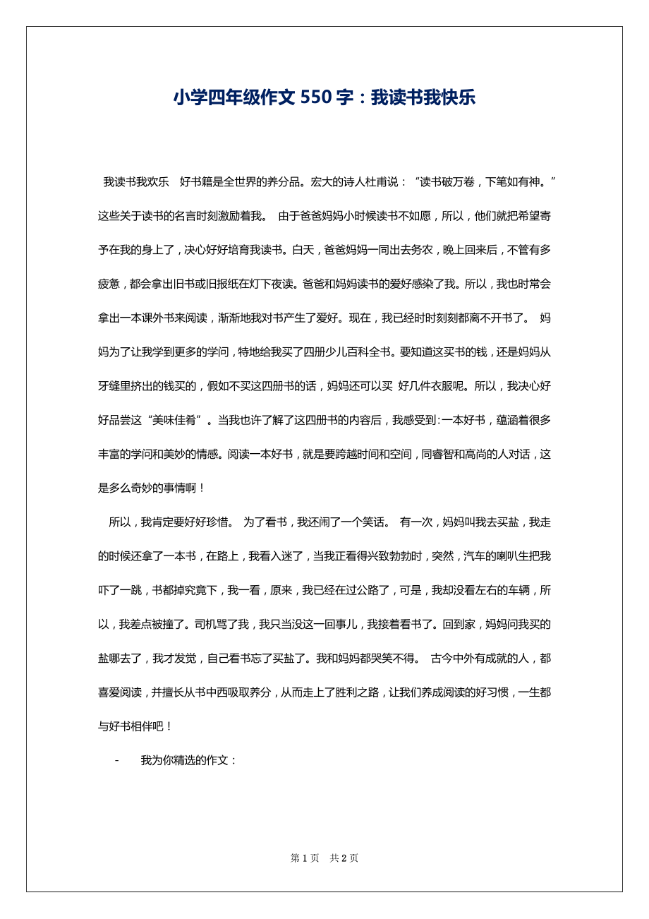 小学四年级作文550字：我读书我快乐_第1页