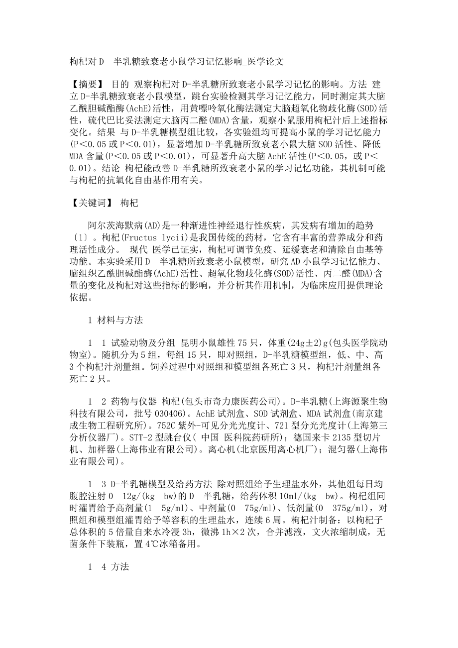 枸杞对D半乳糖致衰老小鼠学习记忆影响医学论文_第1页