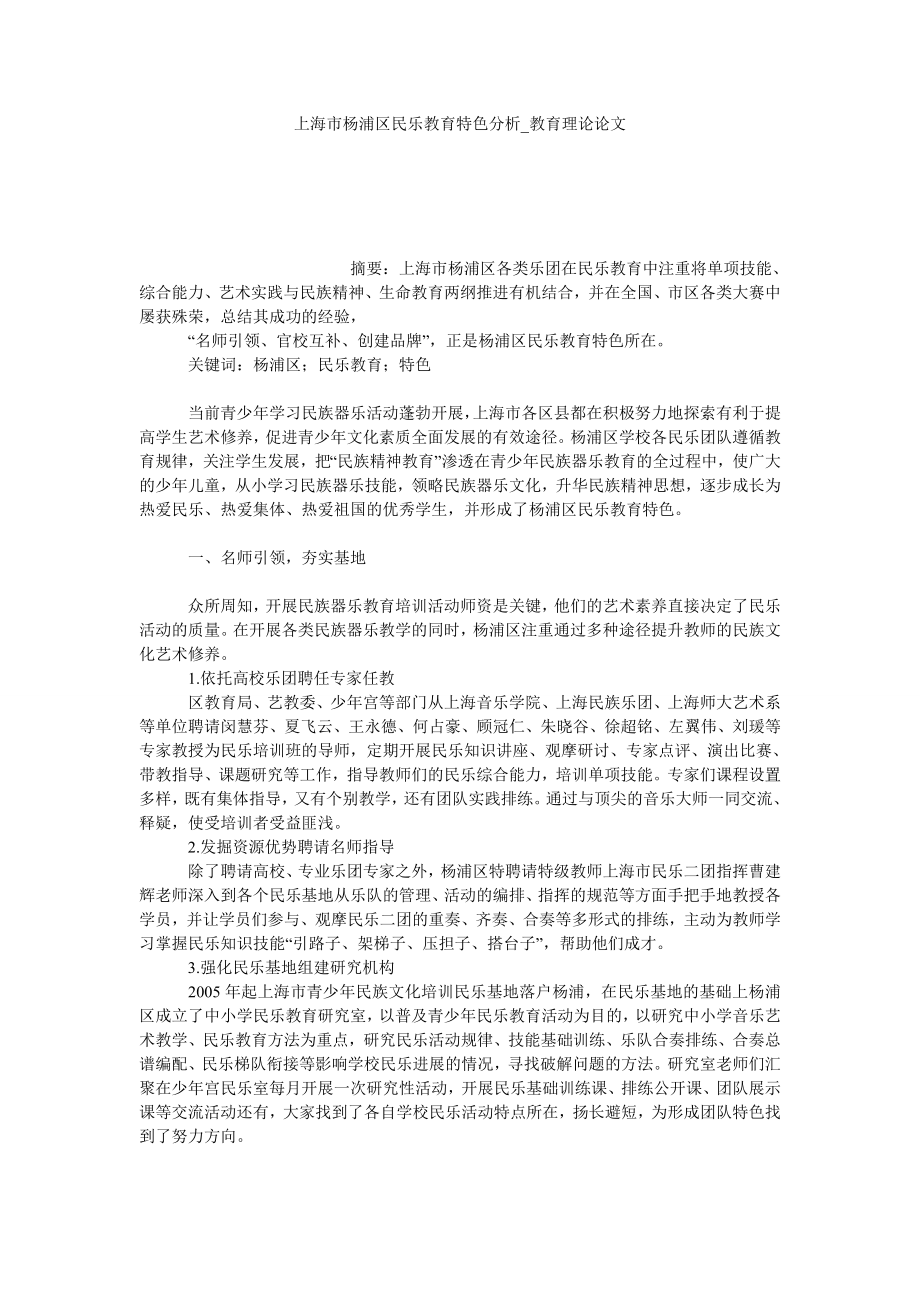 上海市杨浦区民乐教育特色分析教育理论论文_第1页