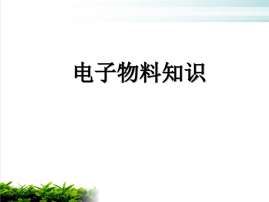 电子物料相关知识模版课件_第1页