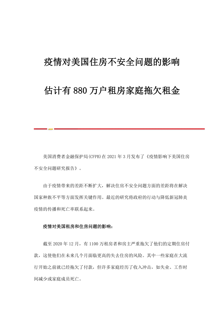 疫情对美国住房不安全问题的影响估计有880万户租房家庭拖欠租金_第1页