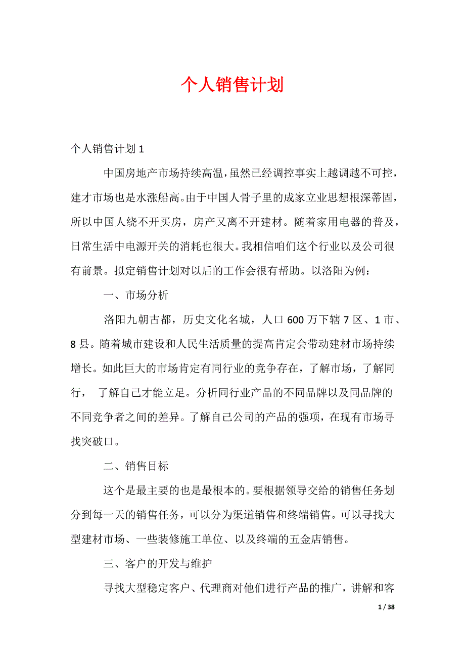 个人销售计划_第1页