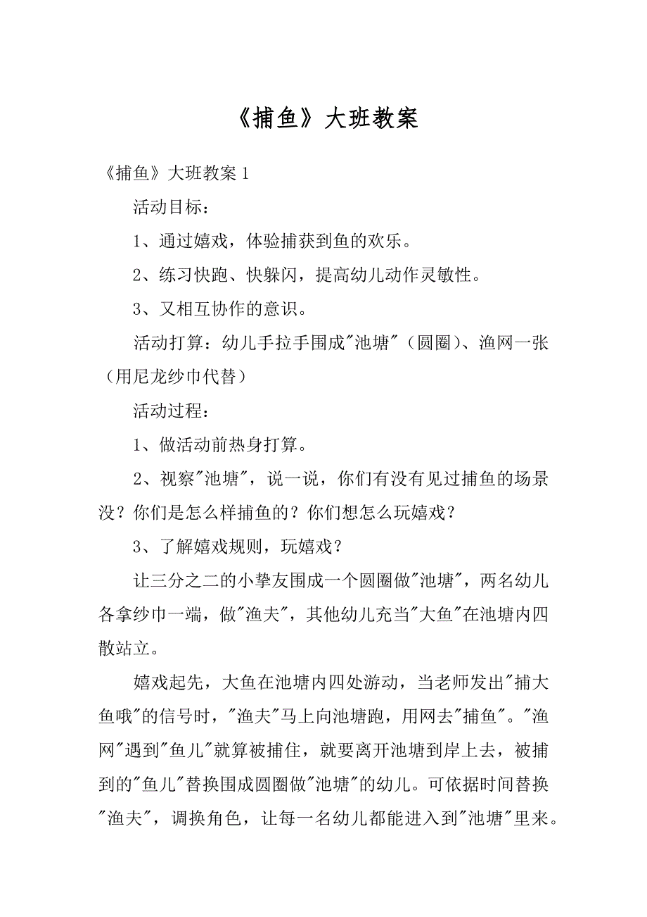 《捕鱼》大班教案精编_第1页