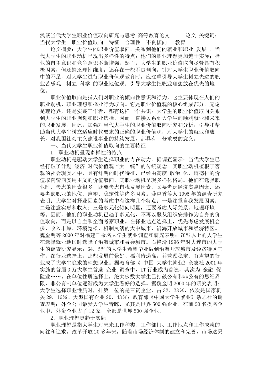 浅谈当代大学生职业价值取向研究与思考高等教育论文_第1页