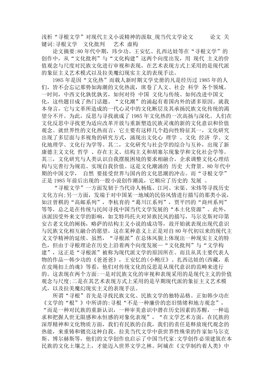 浅析“寻根文学”对现代主义小说精神的汲取现当代文学论文_第1页