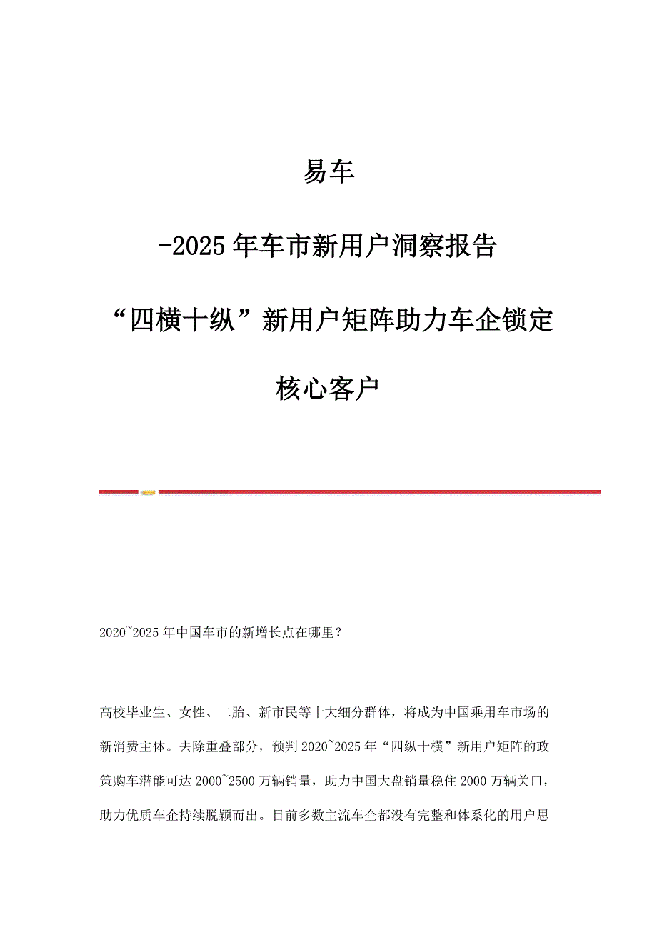 易车-2025年车市新用户洞察报告四横十纵新用户矩阵助力车企锁定核心客户_第1页