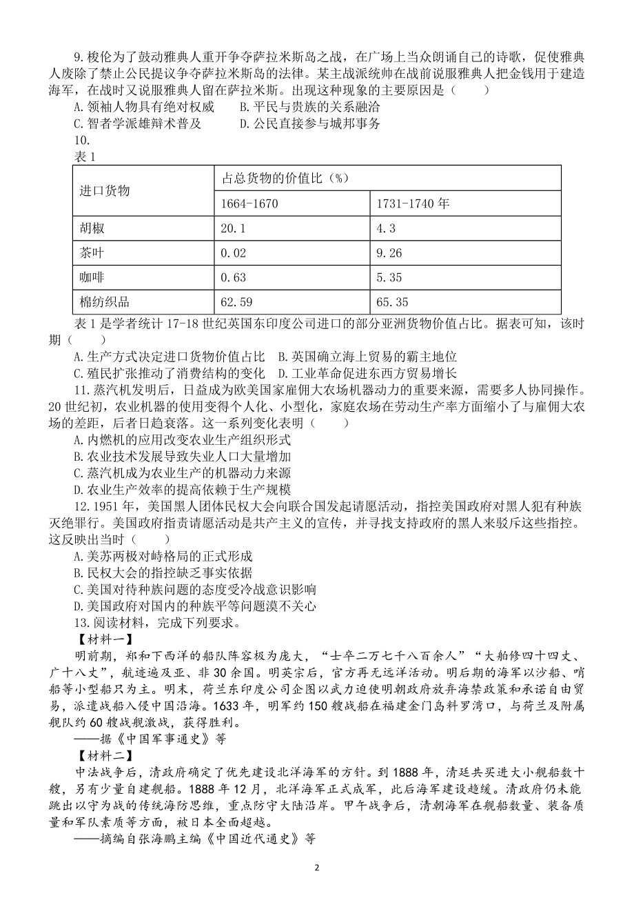 高中历史2022年高考全国甲卷练习（附参考答案和解析）_第2页