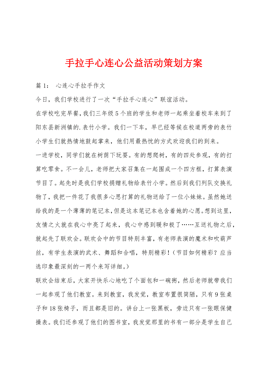 手拉手心连心公益活动策划方案_第1页