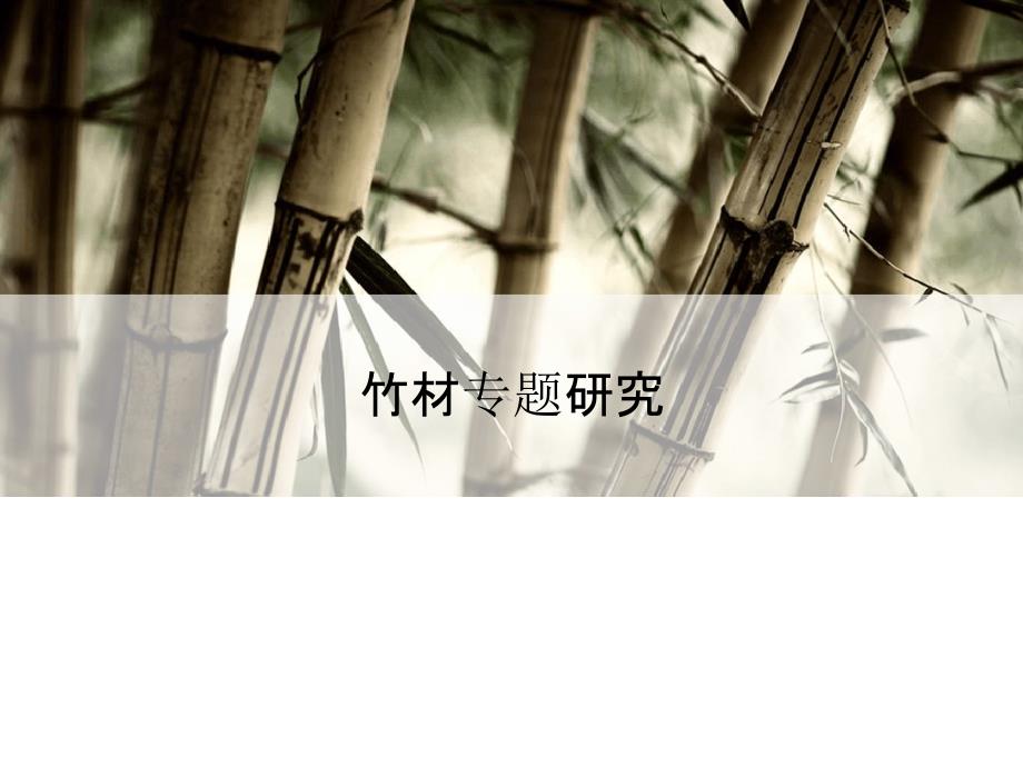 竹材的专项研究课件_第1页
