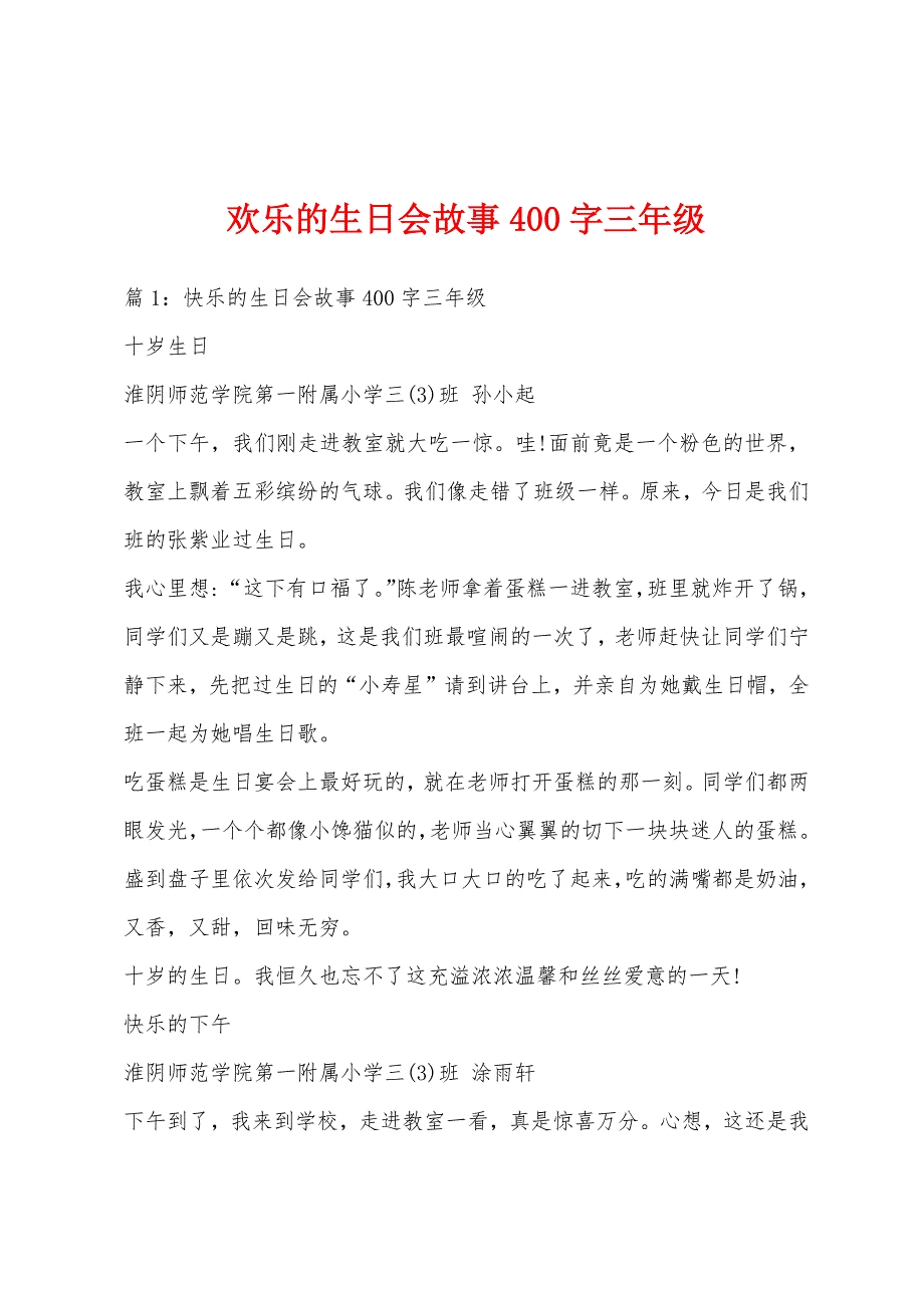欢乐的生日会故事400字三年级_第1页