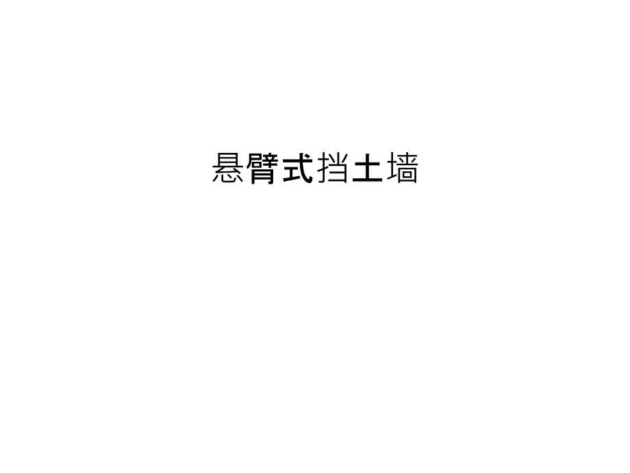 悬臂式挡土墙教学教材课件_第1页