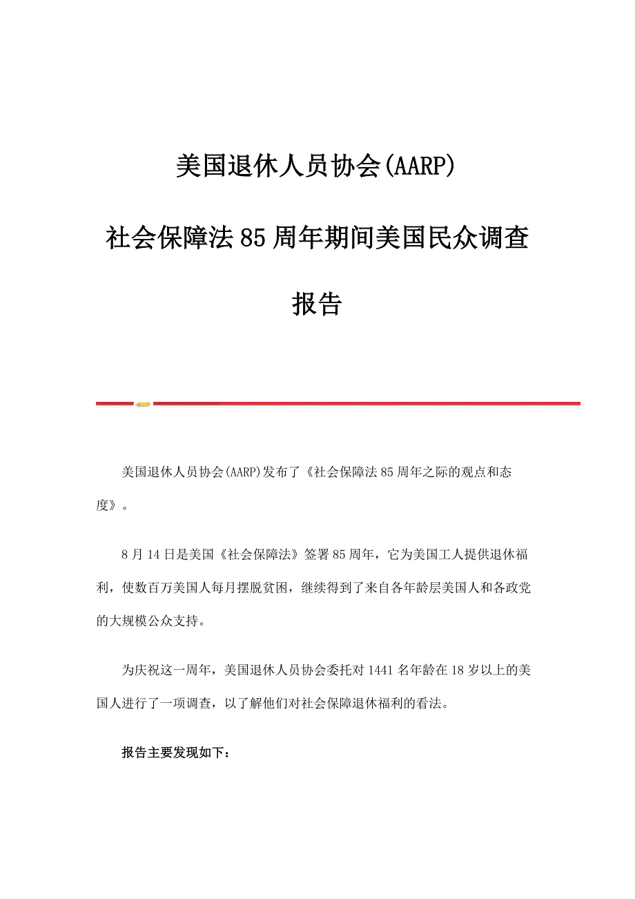 美国退休人员协会(AARP)社会保障法85周年期间美国民众调查报告_第1页